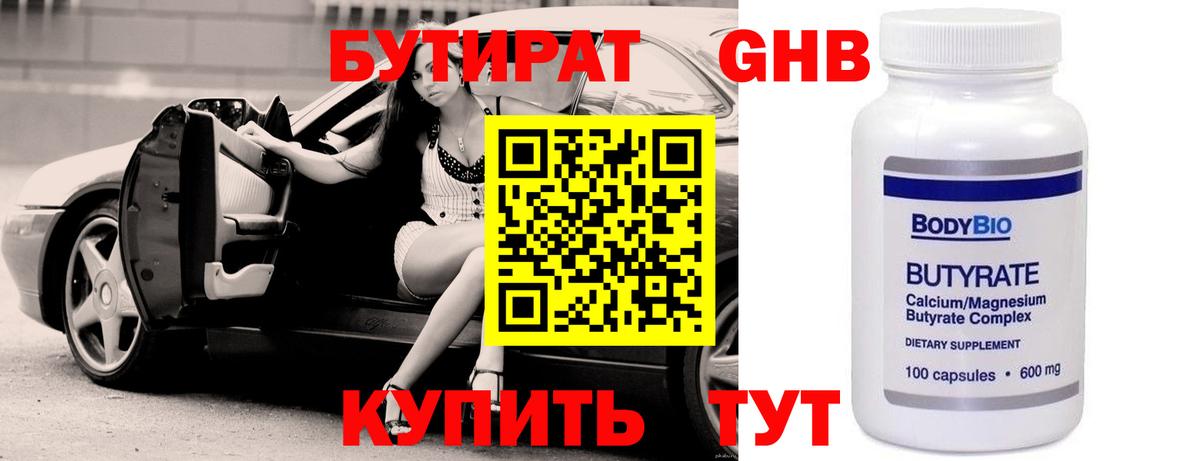 Бутират  БУТИРАТ бутандиол  Вход с VPN  Кудрово 